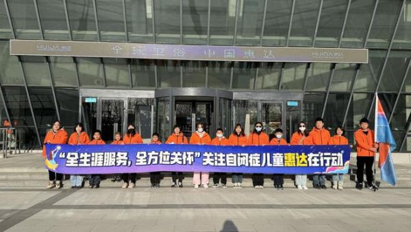 关爱自闭症儿童，惠达卫浴点亮“星星孩子”未来之路