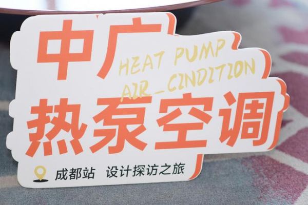 构筑热泵生态,与设计师共舞,探究新时代的健康人居生活