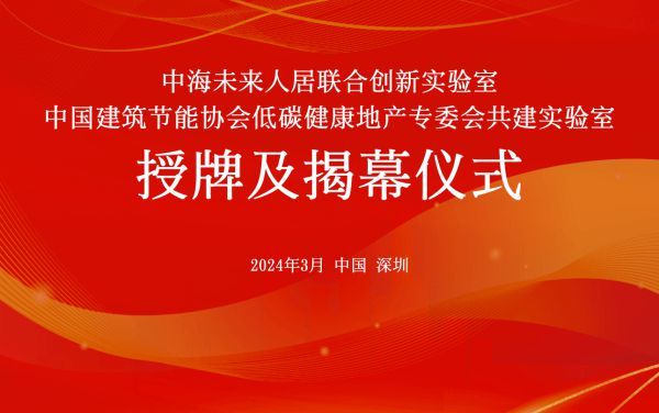 Aqara与中海企业集团携手未来人居联合创新实验室，引领未来绿色生活