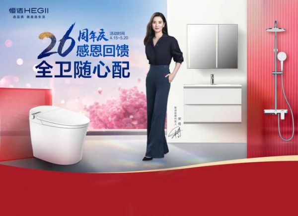 标题： 感恩回馈，全卫随心配！恒洁26周年庆震撼来袭