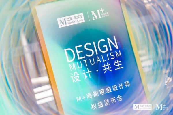 设计·共生丨M+高端家装设计师权益发布会圆满落幕