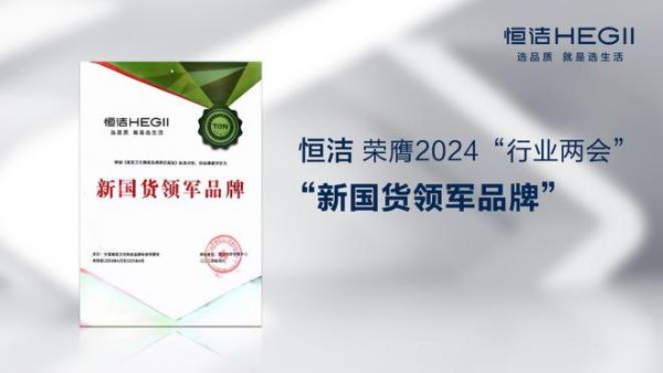 标题：持质引领行业高质量发展，恒洁载誉2024“行业两会”