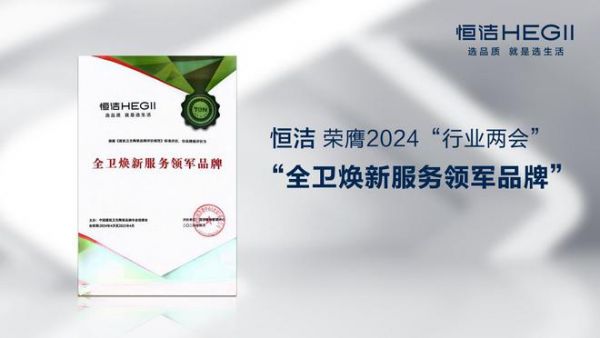 标题：持质引领行业高质量发展，恒洁载誉2024“行业两会”