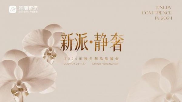 共赴盛典,奢享荣光丨雅兰家纺2024秋冬新品品鉴暨招商大会隆重召开