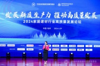 2024家居建材行业高质量发展论坛在杭州阿里巴巴顺利举办