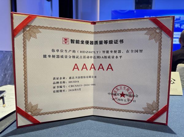 惠达卫浴5A级质量评价证书