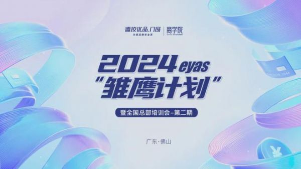 蓄能致远!德技优品“雏鹰计划”暨全国总部培训会(第二期)收官!