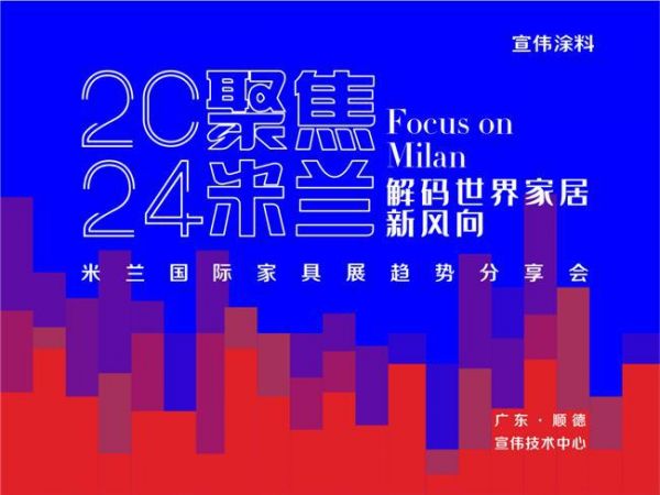 聚焦米兰 | 2024米兰国际家具展趋势分享会圆满举行!