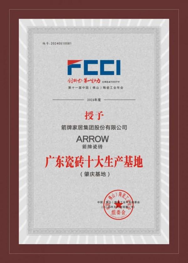“质造+智造”双引擎赋能，箭牌瓷砖揽获“广东瓷砖十大生产基地”大奖