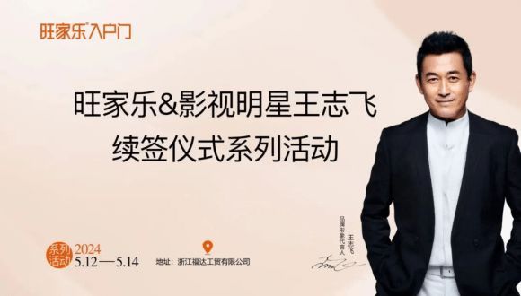 “同心聚力，乘势而上”旺家乐入户门品牌形象大使续签仪式圆满举行！