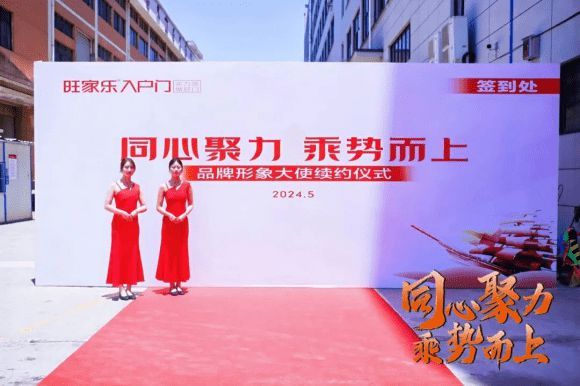 “同心聚力，乘势而上”旺家乐入户门品牌形象大使续签仪式圆满举行！