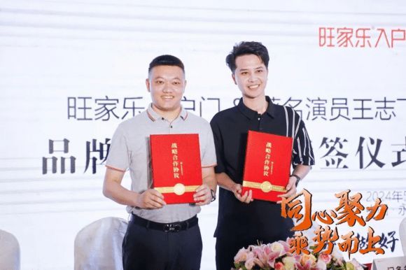 “同心聚力，乘势而上”旺家乐入户门品牌形象大使续签仪式圆满举行！