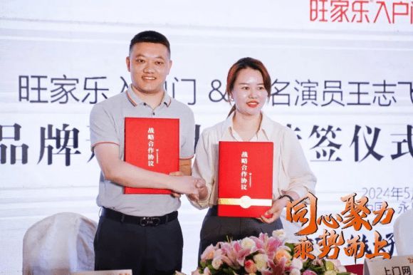 “同心聚力，乘势而上”旺家乐入户门品牌形象大使续签仪式圆满举行！
