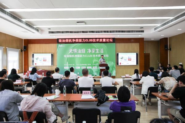 bianjibuD2024年5月17日-“无惧油烟 净享生活”吸油烟机净烟能力CLUB技术质量论坛15.媒体用图科技家-油烟机-媒体用图IMG_8149.JPG