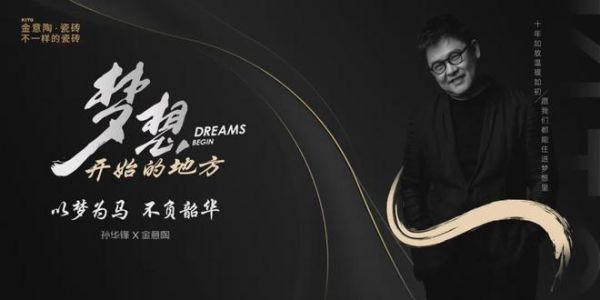 托举中国设计梦，金意陶京津设计师活动「梦想开始的地方」即刻起航
