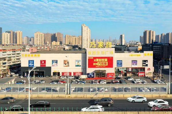   万家丽家居生活广场 