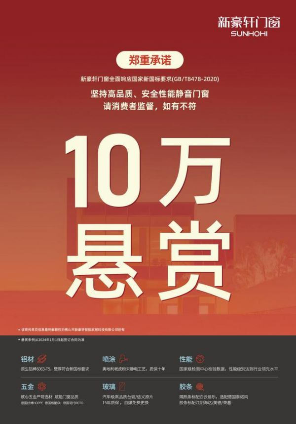 新豪轩门窗行业首发“10万悬赏”,引领行业品质升维