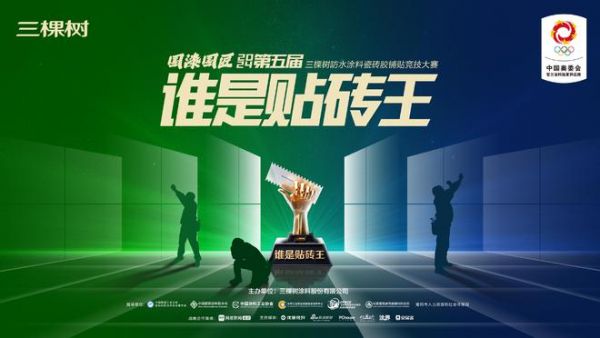 技艺对决、匠心争锋!6月2日三棵树”谁是贴砖王”瓷砖胶铺贴竞技大赛永州即将开赛