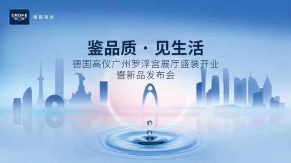 德国高仪新展厅入驻广州罗浮宫，鉴臻质卫浴，启品质生活
