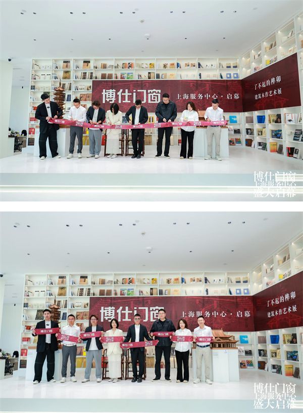 博仕门窗上海服务中心揭幕,展现榫卯艺术与门窗设计的深度结合