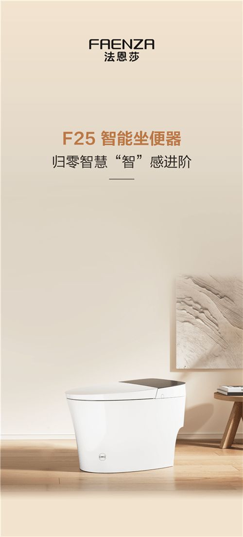 法恩莎F25智能坐便器 | 全能守护，智净无压力