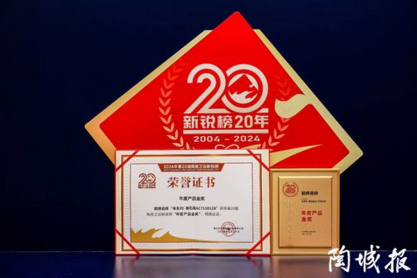 一举揽获双料冠军！箭牌瓷砖闪耀第20届新锐榜盛典
