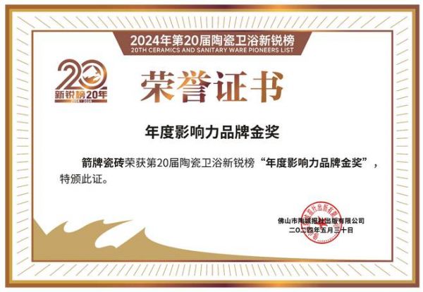 一举揽获双料冠军！箭牌瓷砖闪耀第20届新锐榜盛典