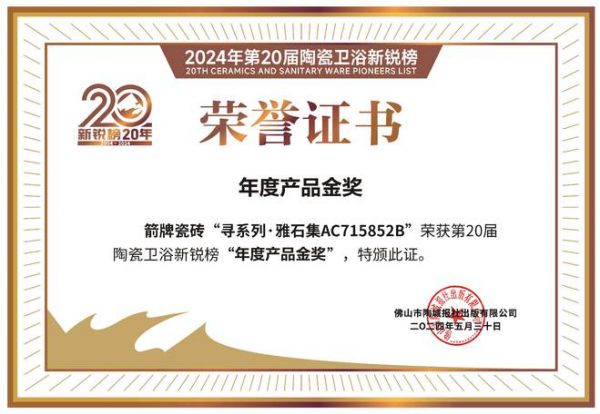一举揽获双料冠军！箭牌瓷砖闪耀第20届新锐榜盛典