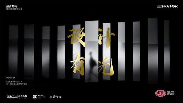 设计有光 | 三雄极光照明学院设计沙龙暨伊振华设计分享会