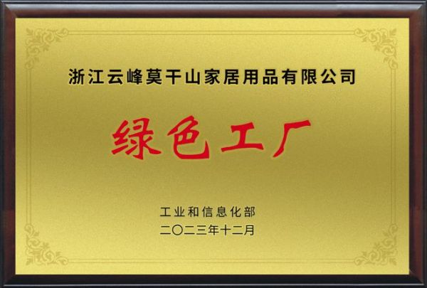 碳路先锋 逐绿前行 | 莫干山家居成为绿色低碳高质量发展先行企业示范生!