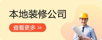 本地装修公司_图