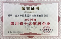 升达荣获2024年度四川省十大家居企业荣誉