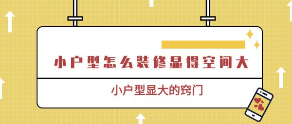 小户型装修秘籍：10个实用技巧让你的空间瞬间放大！