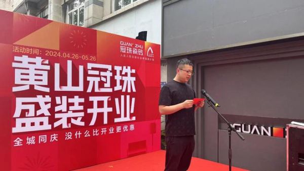 黄山冠珠旗舰店盛大开业,大美门店迭代人居购置体验,150w业绩再创佳绩