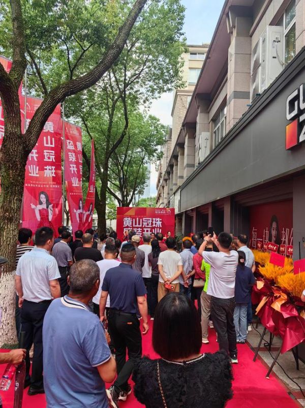 黄山冠珠旗舰店盛大开业,大美门店迭代人居购置体验,150w业绩再创佳绩