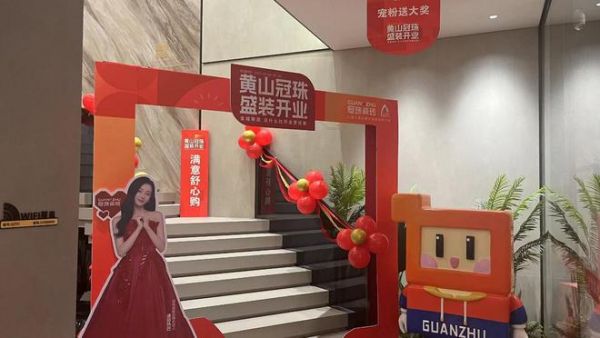黄山冠珠旗舰店盛大开业,大美门店迭代人居购置体验,150w业绩再创佳绩