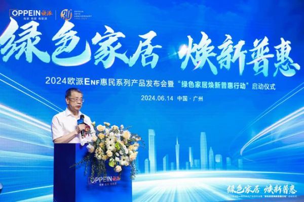 绿色家居，焕新普惠！深度解码欧派ENF惠民系列产品发布会暨启动仪式！