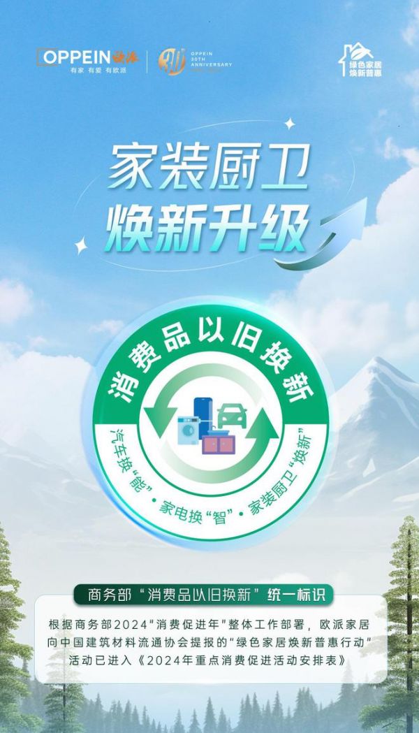 绿色家居，焕新普惠！深度解码欧派ENF惠民系列产品发布会暨启动仪式！