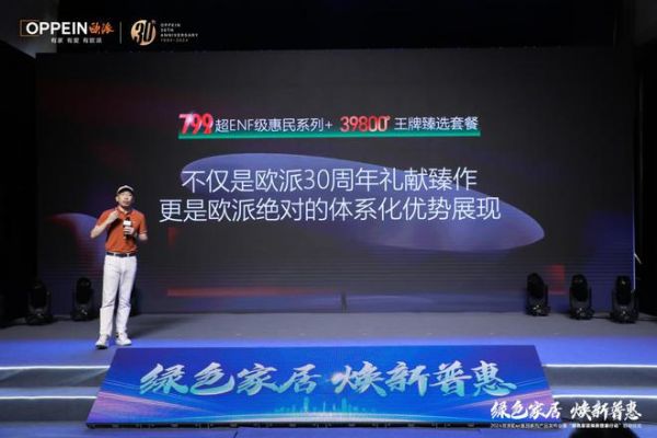 绿色家居，焕新普惠！深度解码欧派ENF惠民系列产品发布会暨启动仪式！