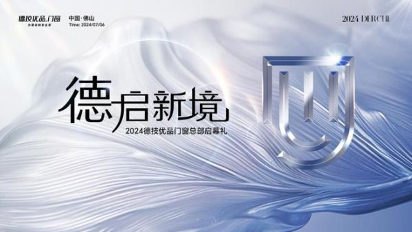 【重磅预告】德技优品门窗新总部即将盛启，定格大美佛山！