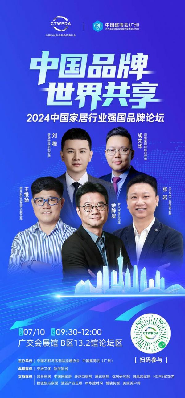花城七月，备受瞩目——2024中国家居行业强国品牌论坛将于7月10日在广州召开