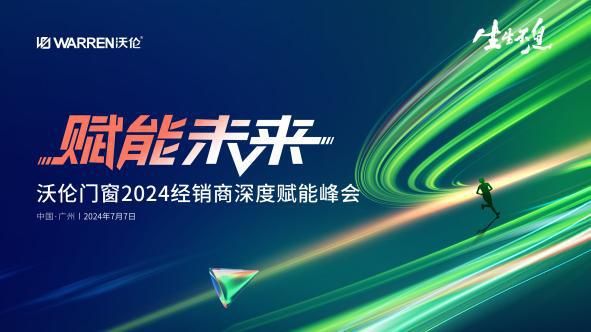赋能未来 生生不息｜沃伦门窗2024年中峰会实现新一轮飞跃