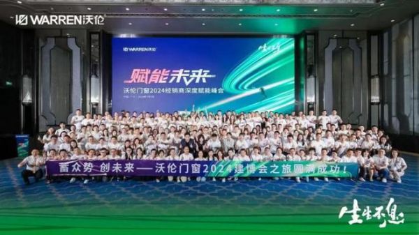 赋能未来 生生不息｜沃伦门窗2024年中峰会实现新一轮飞跃