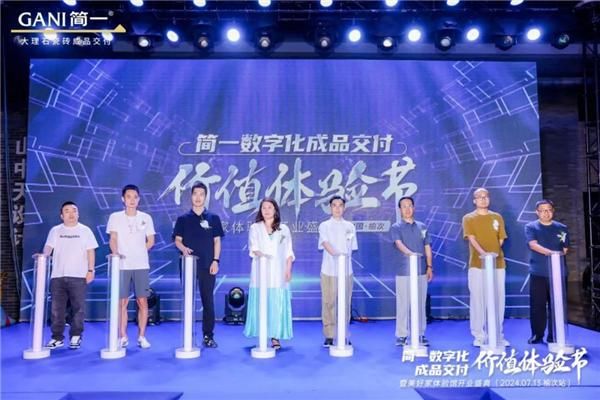 简一数字化成品交付价值体验节暨美好家体验馆开业盛典（榆次站）圆满举办