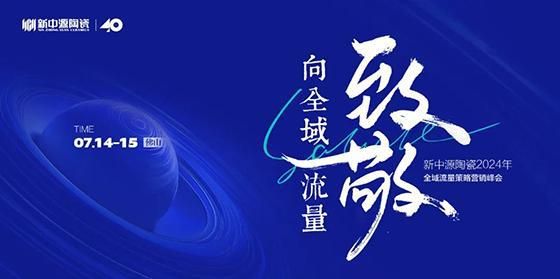 向全域流量致敬 | 新中源陶瓷2024全域流量策略营销峰会首场圆满举办！