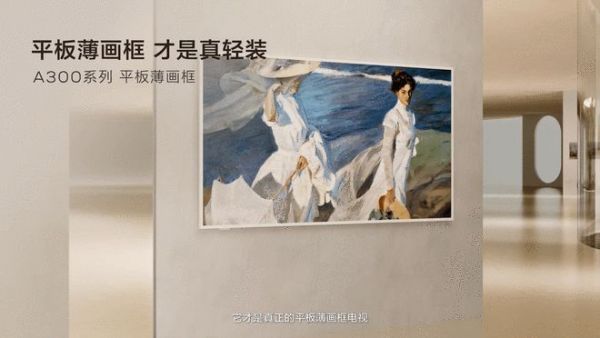 TCL第三代艺术电视上市：融合轻灵画韵，以Mini LED大屏开启舒享轻生活