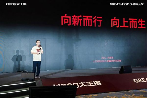 大王椰“木同凡享”超级发布会，“向上生长”重筑实木标杆