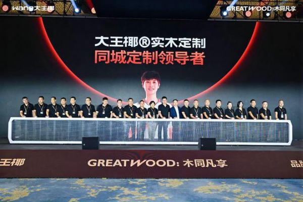 大王椰“木同凡享”超级发布会，“向上生长”重筑实木标杆
