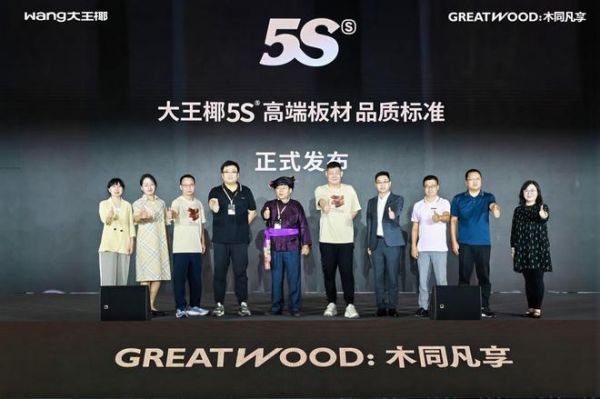 大王椰“木同凡享”超级发布会，“向上生长”重筑实木标杆