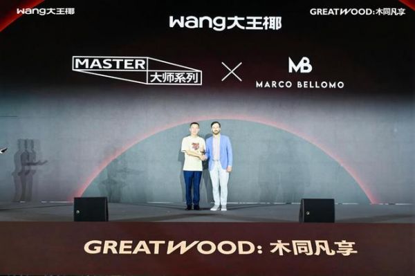 大王椰“木同凡享”超级发布会，“向上生长”重筑实木标杆